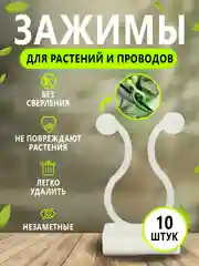 Белый набор креплений для растений, фиксатор проводов, зажимы для домашних растений и проводов
