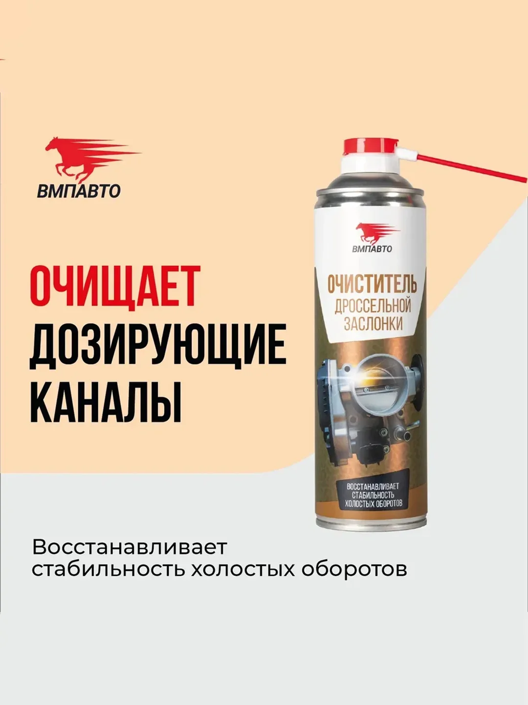 Очиститель дроссельной заслонки ВМПАВТО, флакон-аэрозоль, 650 мл