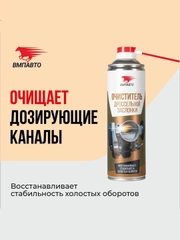 Очиститель дроссельной заслонки ВМПАВТО, флакон-аэрозоль, 650 мл