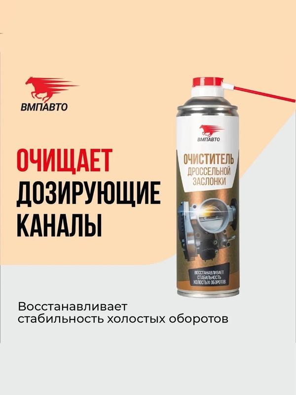 Очиститель дроссельной заслонки ВМПАВТО, флакон-аэрозоль, 650 мл