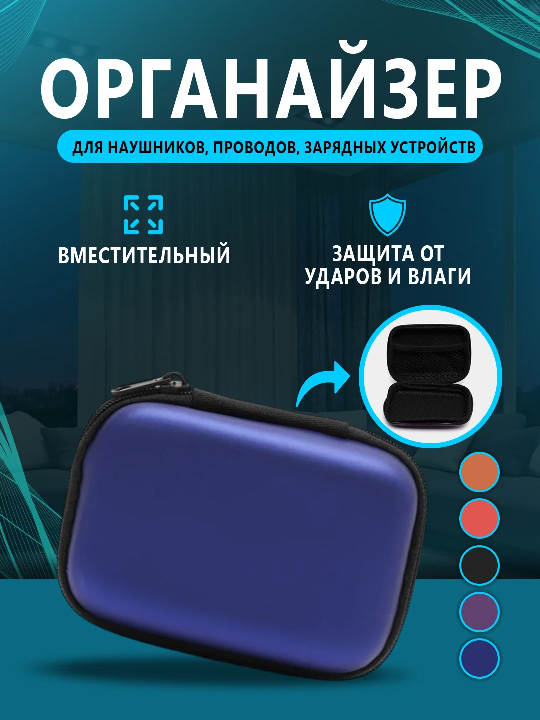 Синий футляр, чехол, органайзер для наушников, проводов, зарядных устройств, флэшек, ключей