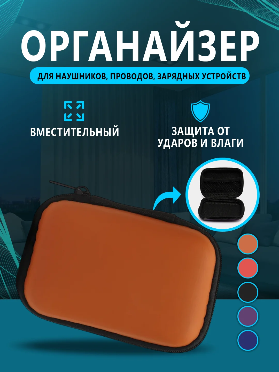 Оранжевый футляр, чехол, органайзер для наушников, проводов, зарядных устройств, флэшек, ключей