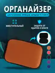 Оранжевый футляр, чехол, органайзер для наушников, проводов, зарядных устройств, флэшек, ключей