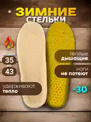 Стельки для обуви зимние, утепленные, универсальные, анатомические