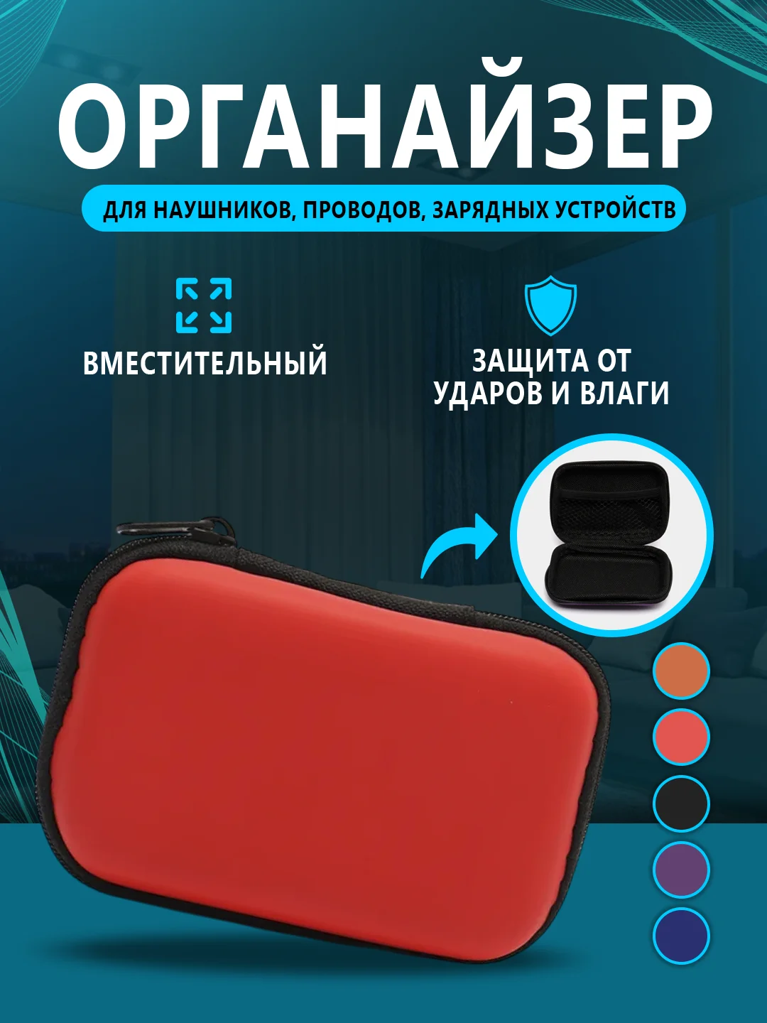 Красный футляр, чехол, органайзер для наушников, проводов, зарядных устройств, флэшек, ключей