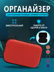 Красный футляр, чехол, органайзер для наушников, проводов, зарядных устройств, флэшек, ключей