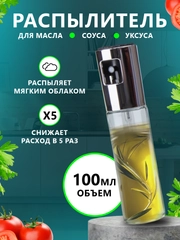Дозатор, спрей, распылитель для масла, бутылка-распылитель 100 мл