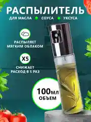 Серебряный дозатор, спрей, распылитель для масла, бутылка-распылитель 100 мл