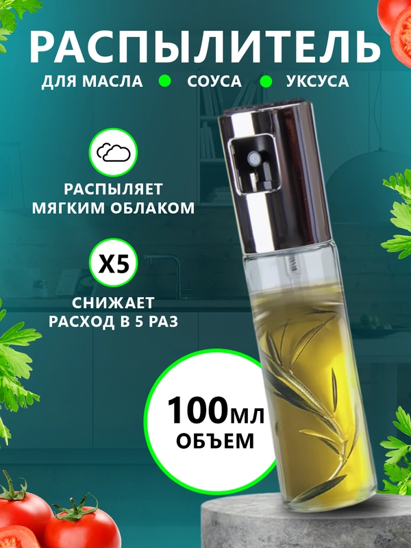 Дозатор, спрей, распылитель для масла, бутылка-распылитель 100 мл