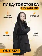 Черный плед толстовка с капюшоном и рукавами, одеяло, пижама, флисовая