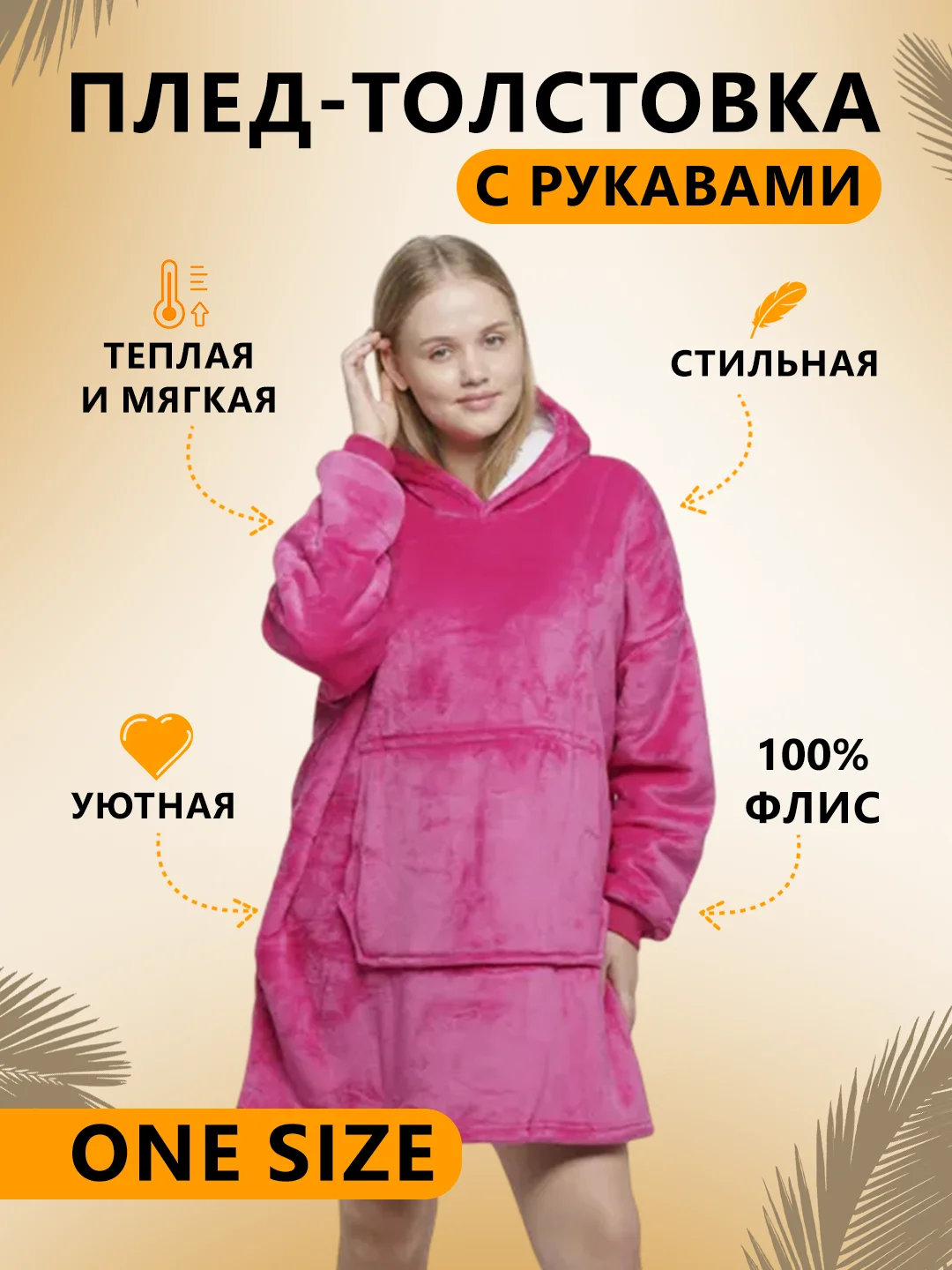 Фуксия плед толстовка с капюшоном и рукавами, одеяло, пижама, флисовая