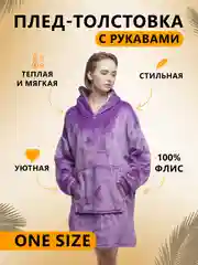 Фиолетовый плед толстовка с капюшоном и рукавами, одеяло, пижама, флисовая