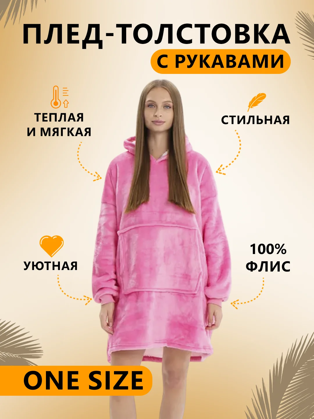 Розовый плед толстовка с капюшоном и рукавами, одеяло, пижама, флисовая