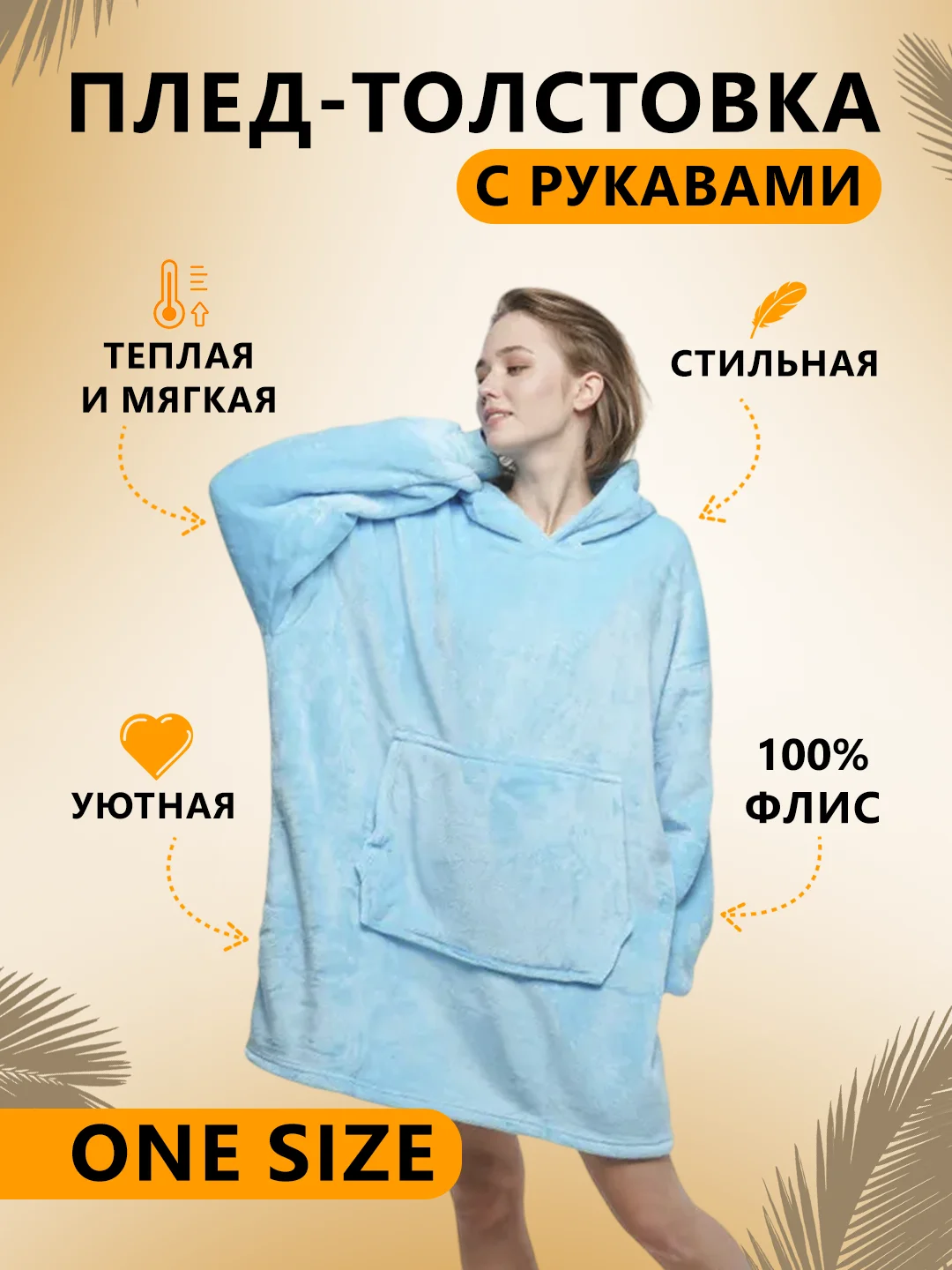 Небесно-голубой плед толстовка с капюшоном и рукавами, одеяло, пижама, флисовая