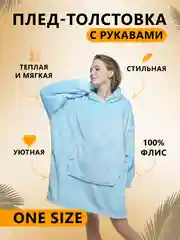 Небесно-голубой плед толстовка с капюшоном и рукавами, одеяло, пижама, флисовая