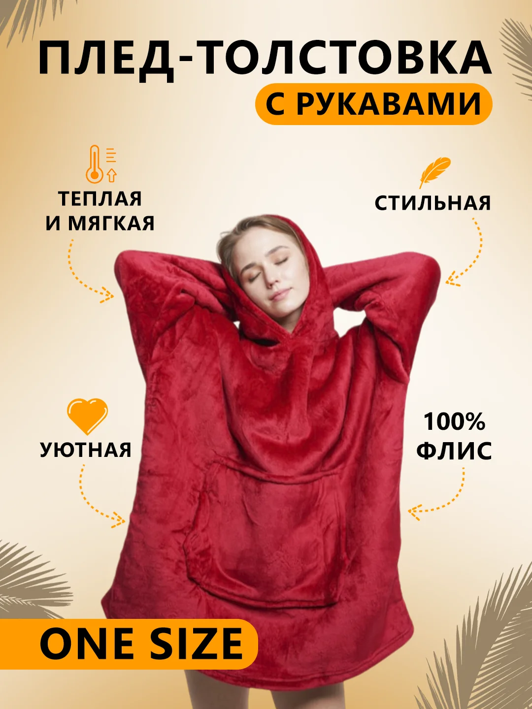 Багровый плед толстовка с капюшоном и рукавами, одеяло, пижама, флисовая