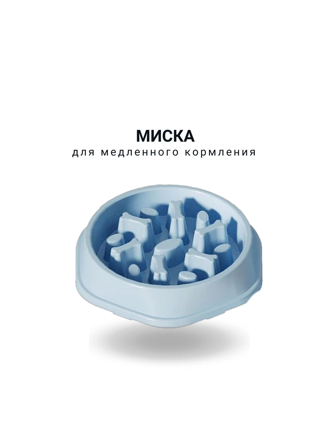 Миска для медленного кормления, большая, 21х4см