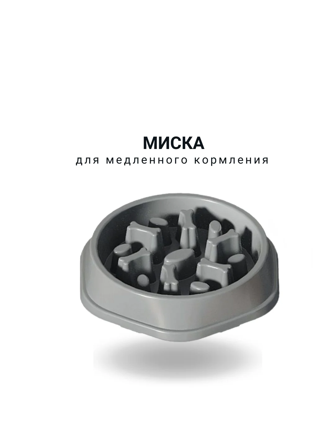 Миска для медленного кормления, большая, 21х4см