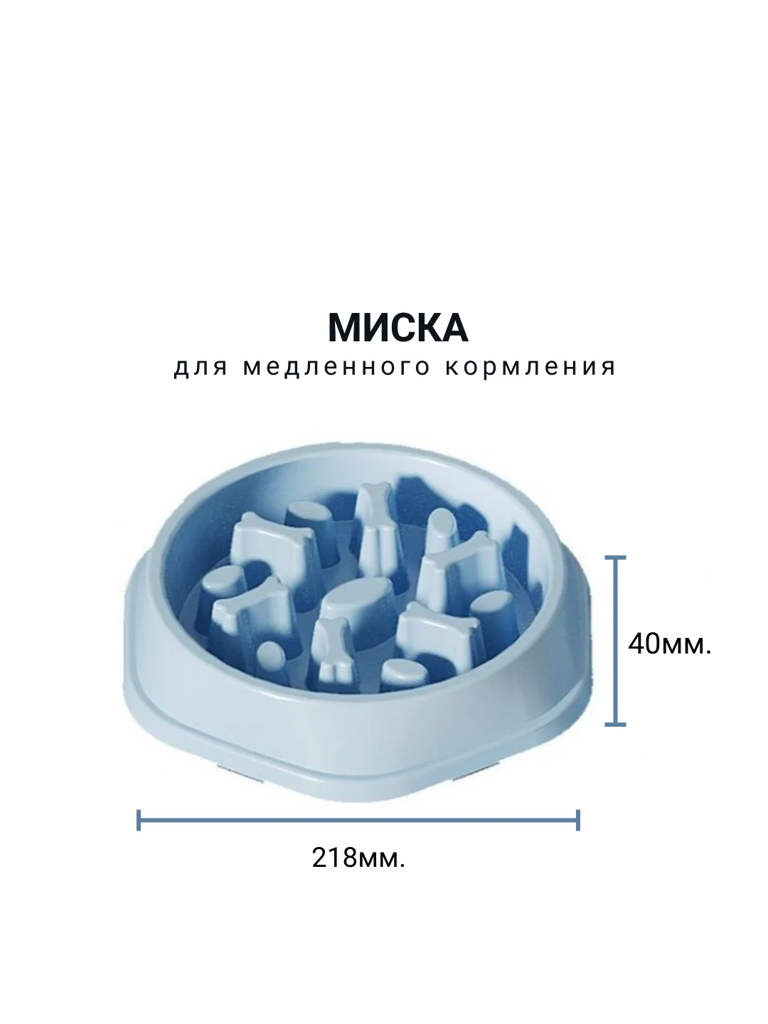 Миска для медленного кормления, большая, 21х4см