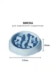 Миска для медленного кормления, большая, 21х4см