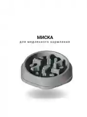 Серый миска для медленного кормления, большая, 21х4см