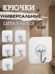 Крючки самоклящиеся универсальные