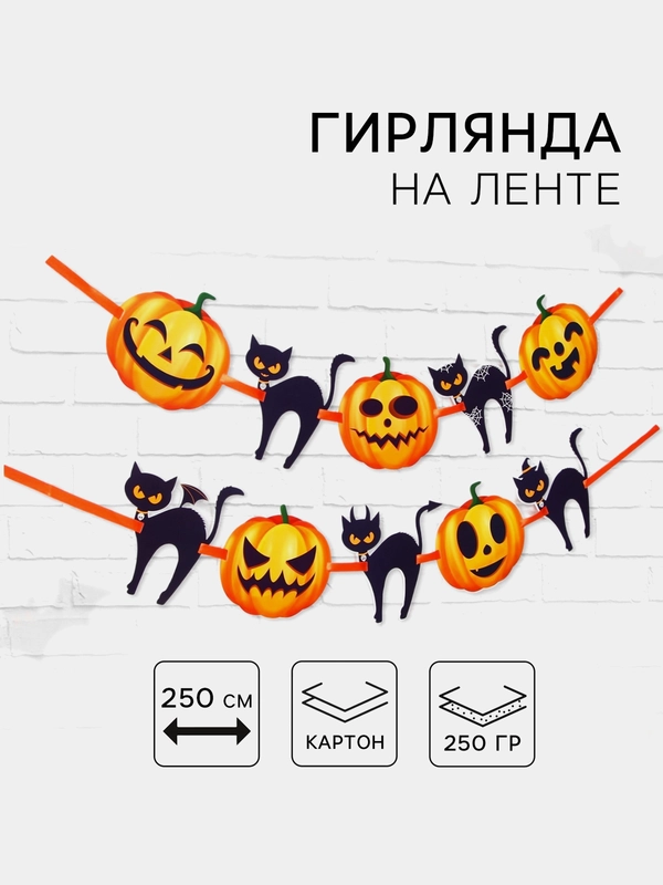 Гирлянда на ленте на Хэллоуин Happy Halloween, кошки -тыквы
