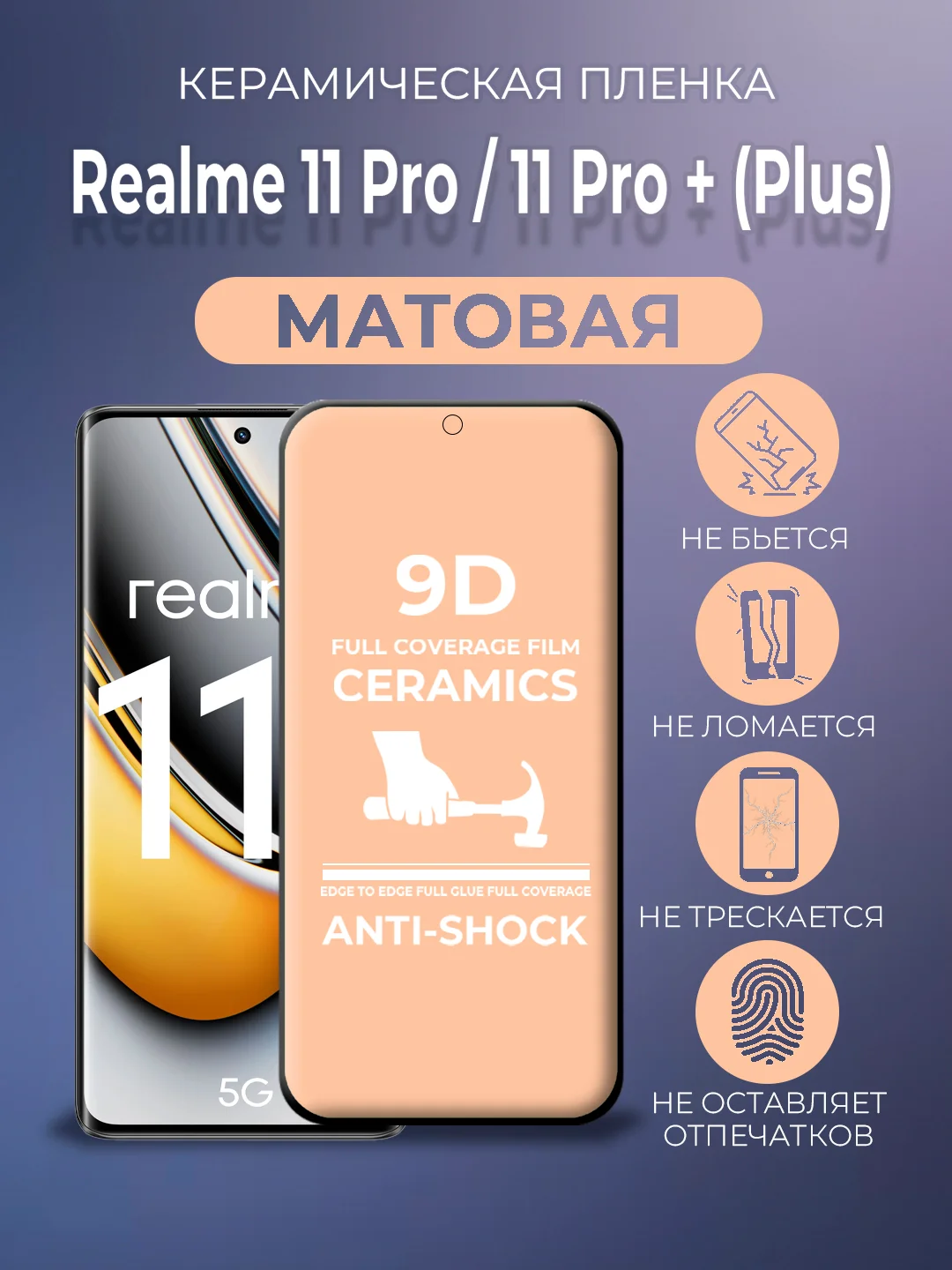 Черный керамическая, матовая, пленка на Realme 11 Pro / 11 Pro+ / 10 Pro+ (Plus) Реалми 11 Про