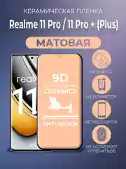 Черный керамическая, матовая, пленка на Realme 11 Pro / 11 Pro+ / 10 Pro+ (Plus) Реалми 11 Про