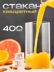 Стакан квадратный, прозрачный, 400 мл, 1 шт, стеклянный, термостойкий