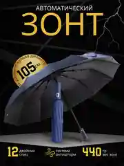 Синий зонт автоматический с чехлом, антиветер