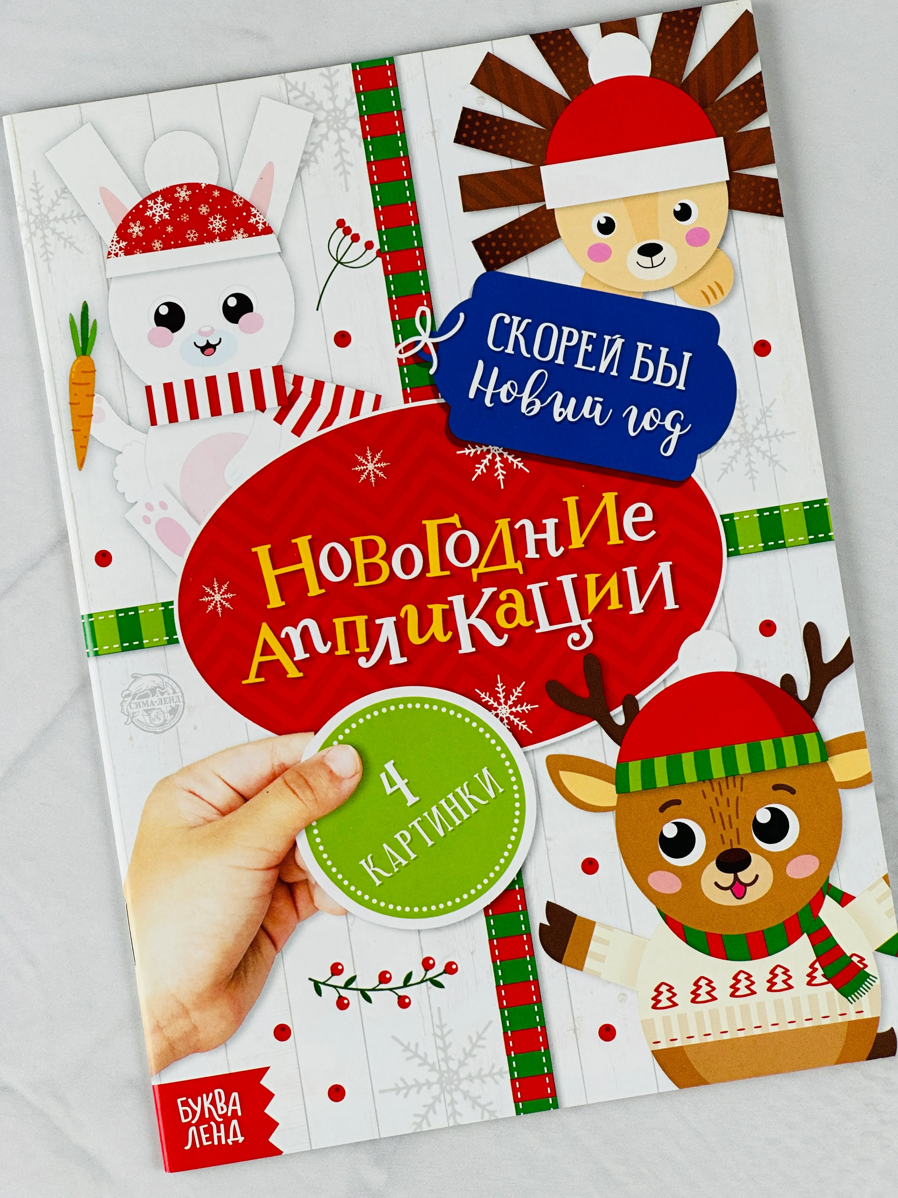 Аппликации новогодние скорей бы новый год зайка животные поделка подарок