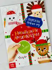 Аппликации новогодние скорей бы новый год зайка животные поделка подарок