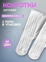 Колготки белые 2 пары школьные ажурные