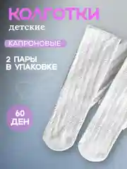 Колготки белые 2 пары школьные ажурные