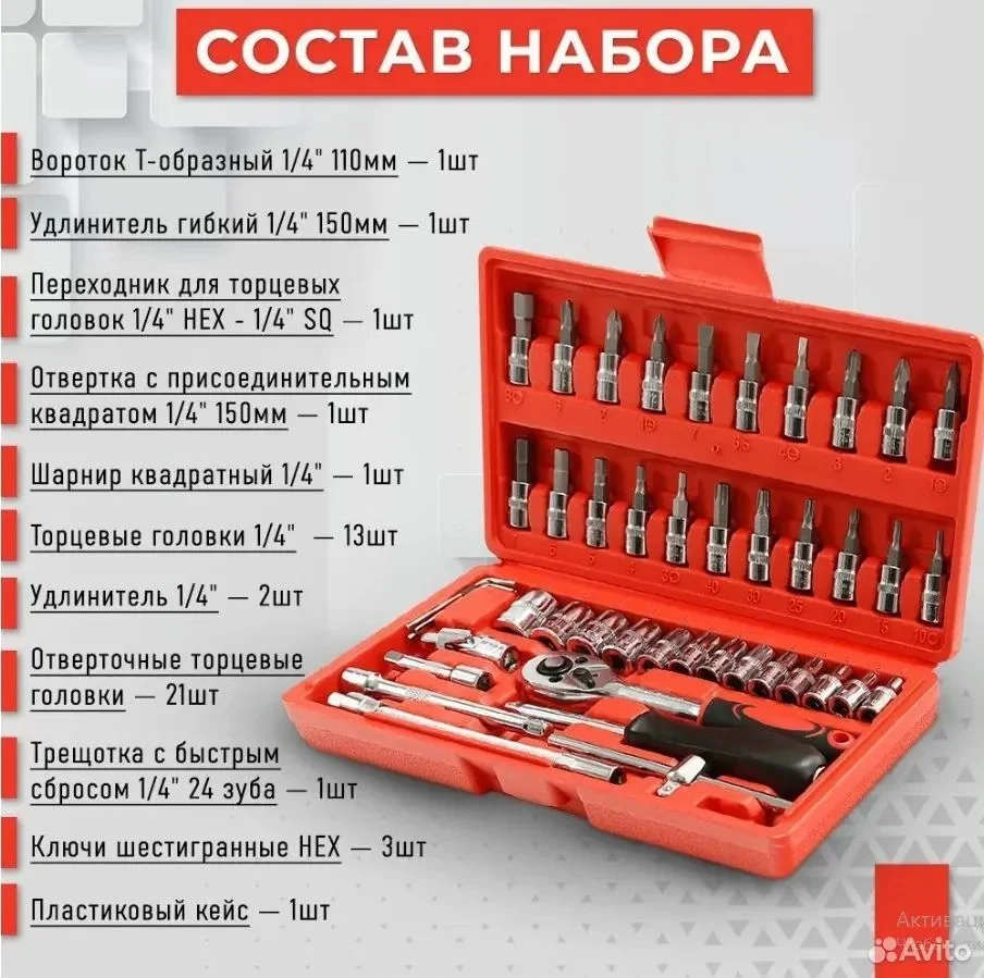Набор предметов, бит, головок с трещоткой, 46 предметов