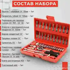 Набор предметов, бит, головок с трещоткой, 46 предметов