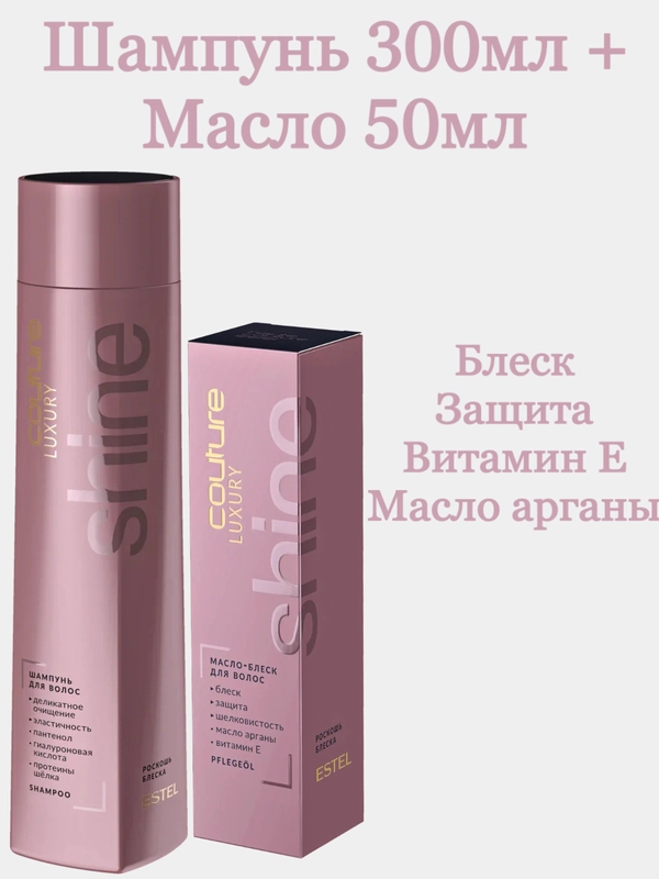 Комплект для блеска волос Estel Couture shine шампунь 300 мл+масло 50ml