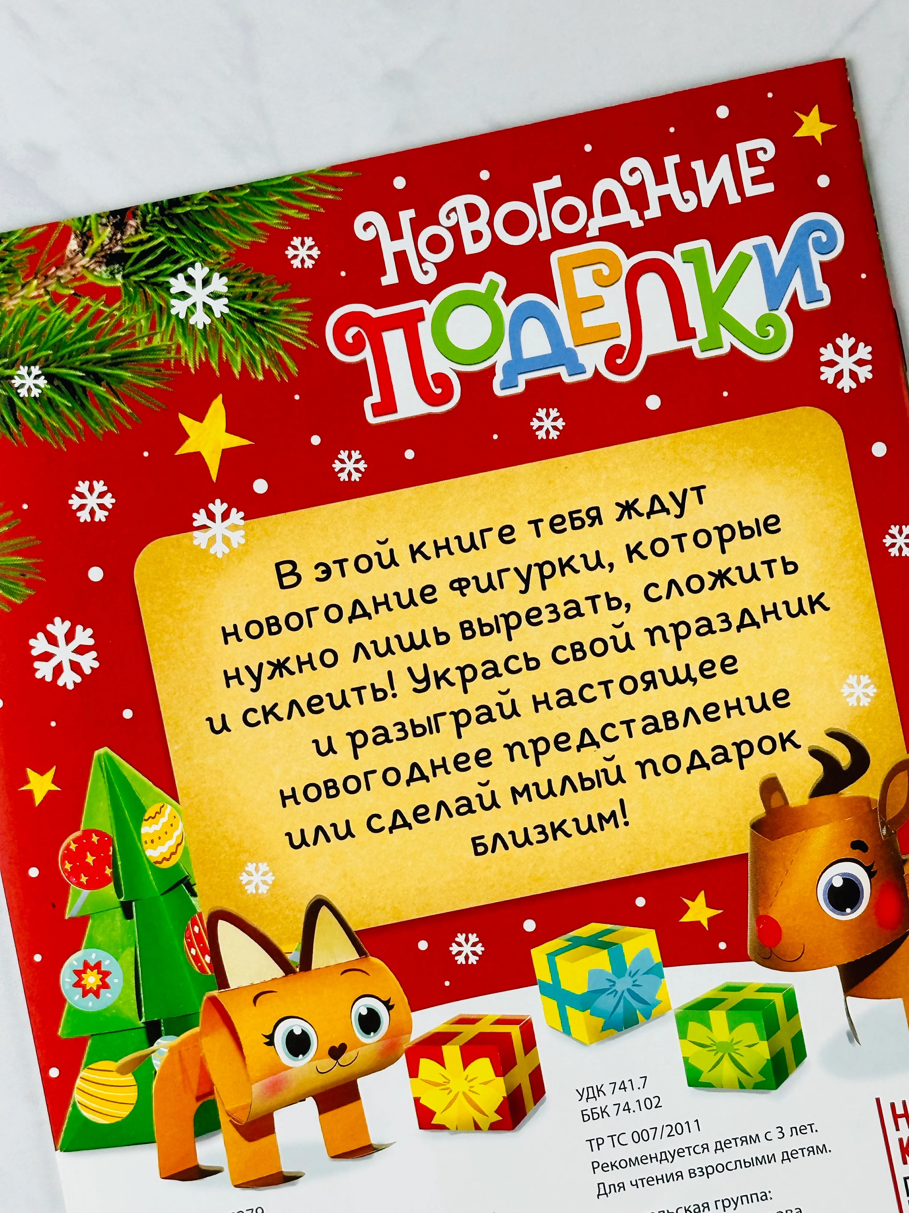 Книга книжка вырезалка новогодние поделки зверята игрушки подарок