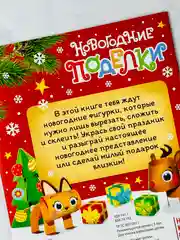 Книга книжка вырезалка новогодние поделки зверята игрушки подарок