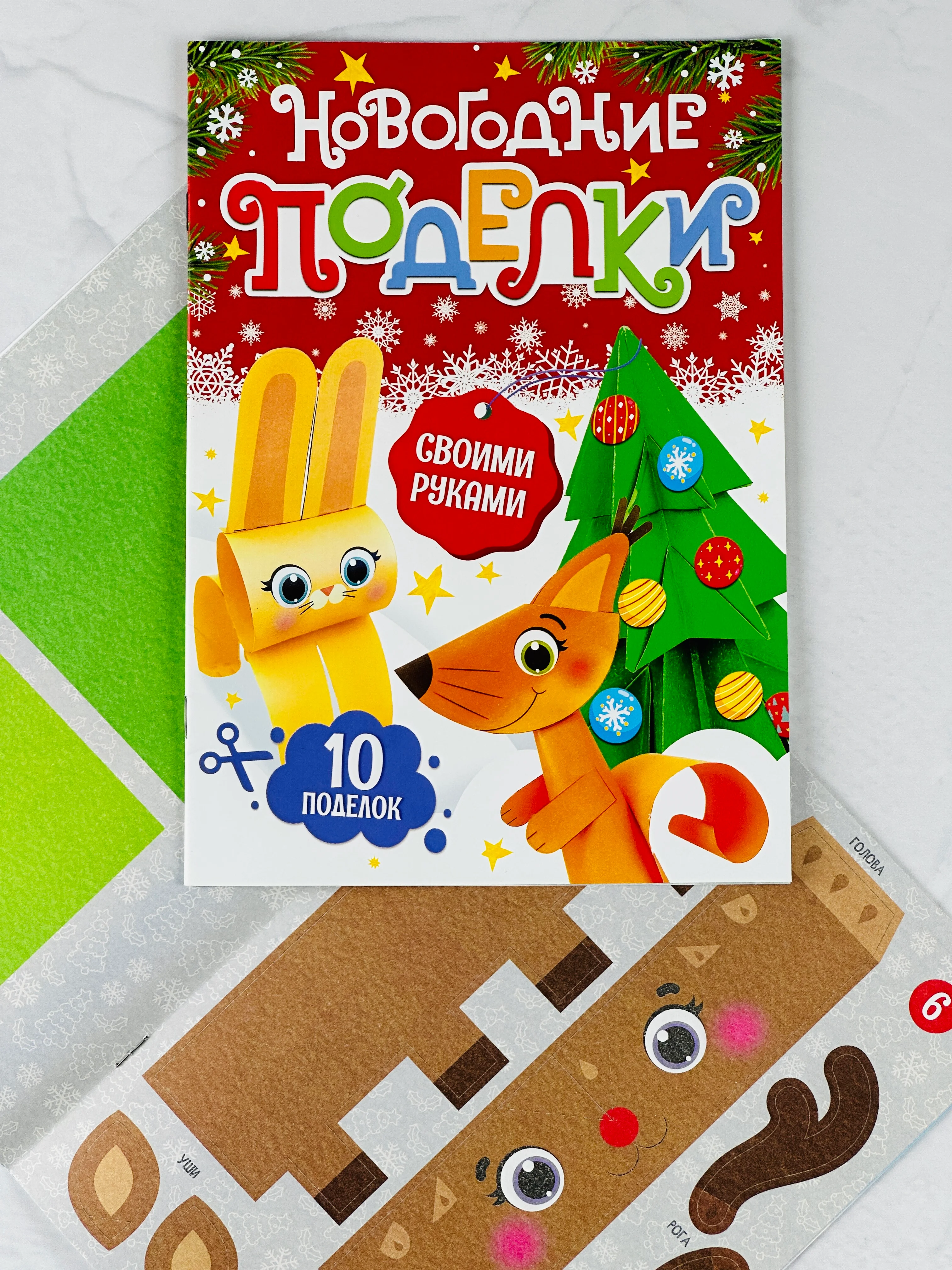 Книга книжка вырезалка новогодние поделки зверята игрушки подарок