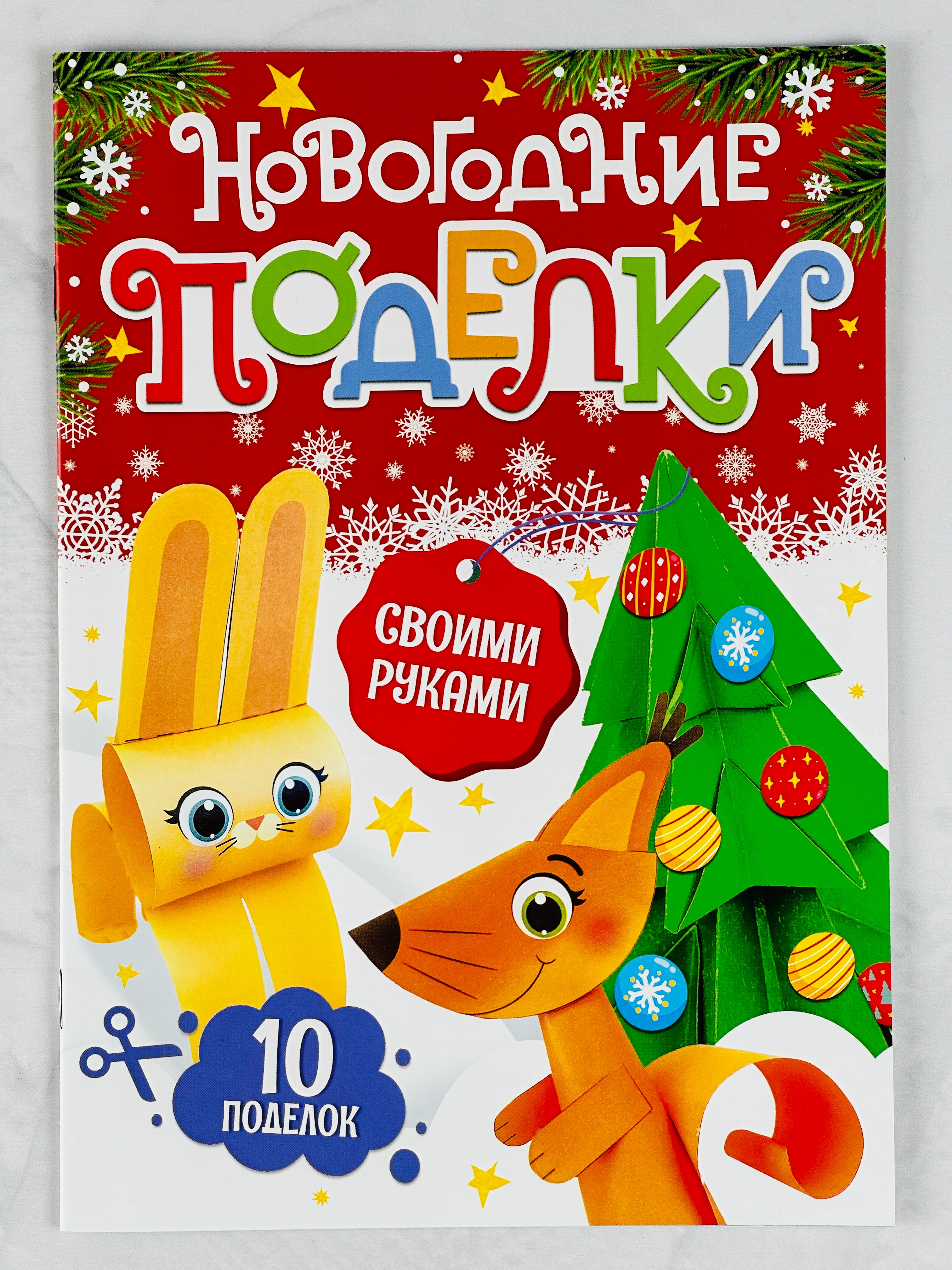 Книга книжка вырезалка новогодние поделки зверята игрушки подарок