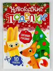 Книга книжка вырезалка новогодние поделки зверята игрушки подарок