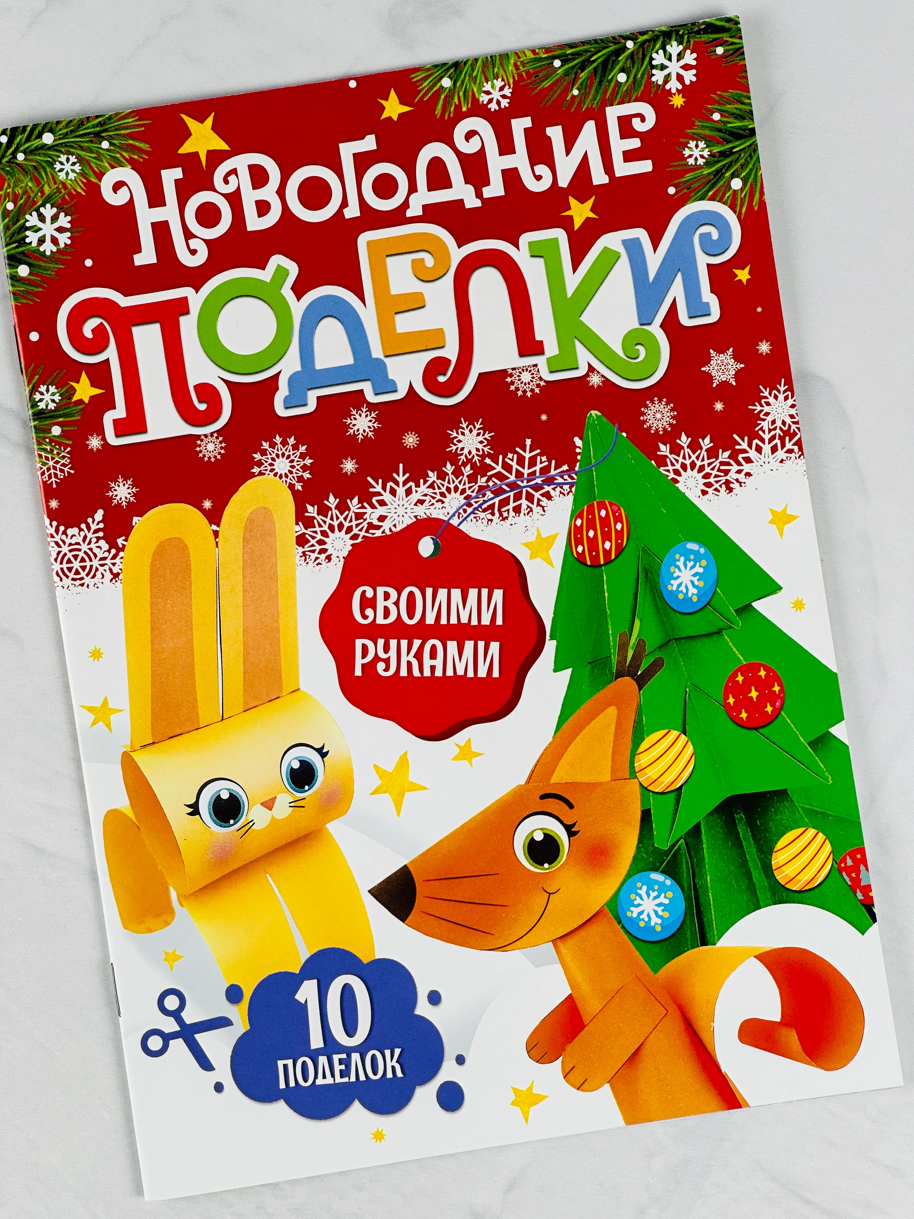 Книга книжка вырезалка новогодние поделки зверята игрушки подарок