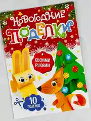 Книга книжка вырезалка новогодние поделки зверята игрушки подарок