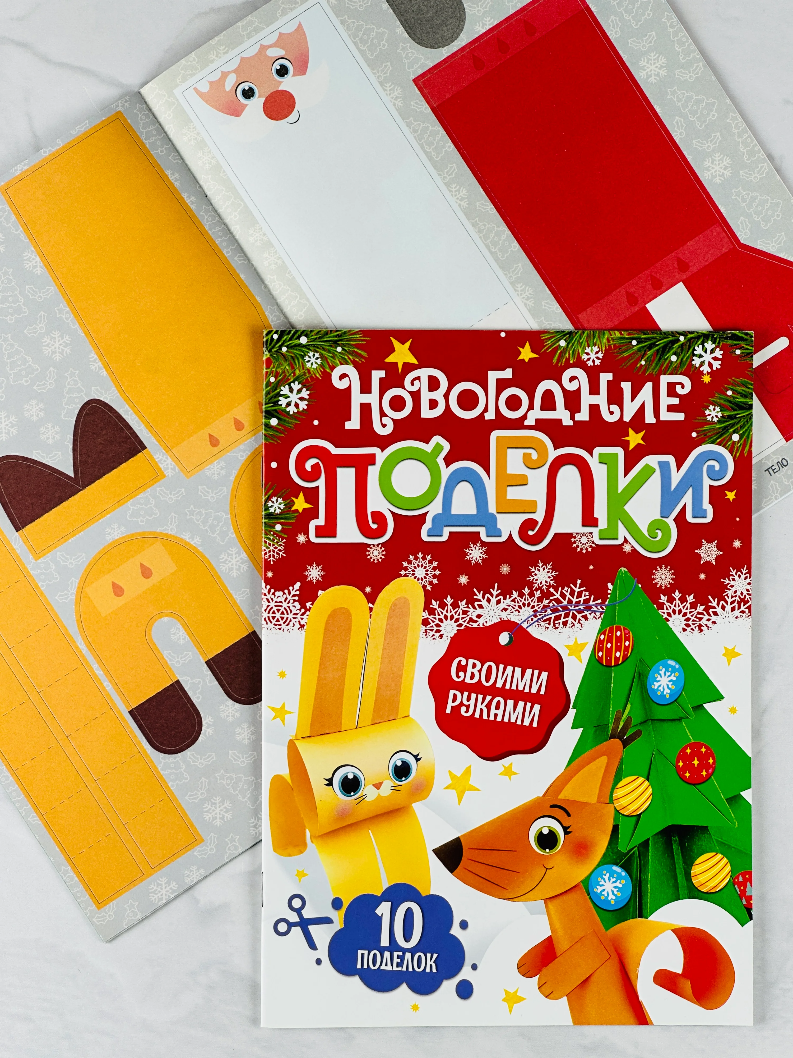 Книга книжка вырезалка новогодние поделки зверята игрушки подарок