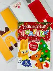 Книга книжка вырезалка новогодние поделки зверята игрушки подарок