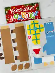 Книга книжка вырезалка новогодние поделки зверята игрушки подарок