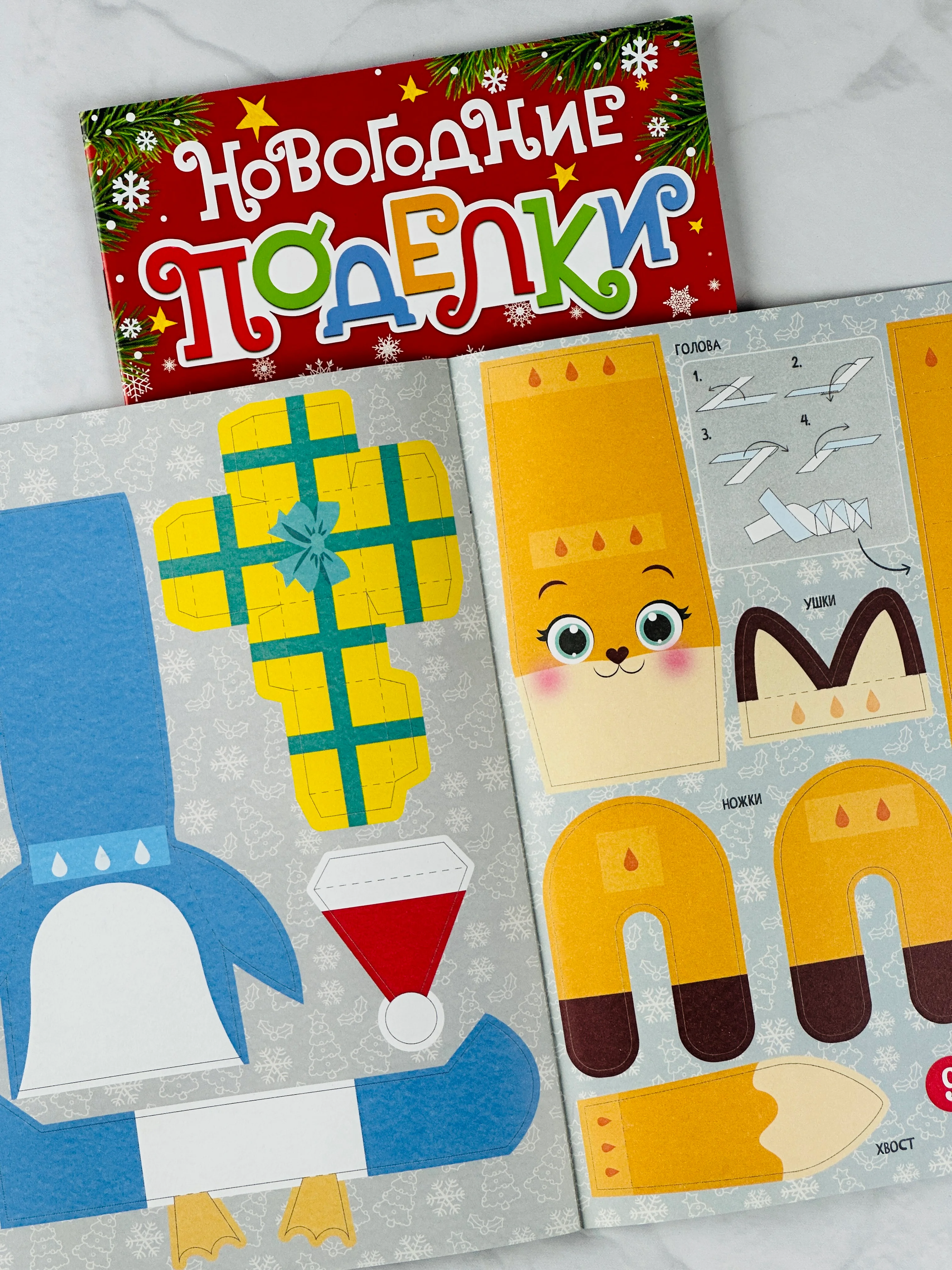 Книга книжка вырезалка новогодние поделки зверята игрушки подарок