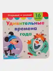 Картонная книга с окошками Дисней" Удивительные времена года", 16 окошек